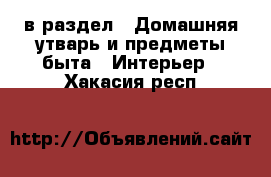  в раздел : Домашняя утварь и предметы быта » Интерьер . Хакасия респ.